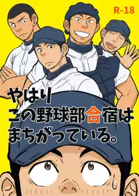 [Draw Two (Draw2)] Yahari Kono Yakyuubu Gasshuku wa Machigatteiru. [Digital]