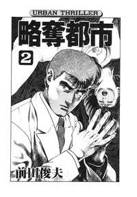 [Maeda Toshio] Ryakudatsu Toshi 2