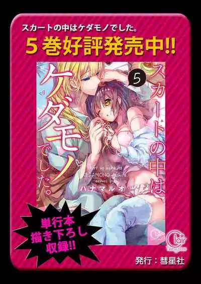 Skirt no Naka wa Kedamono deshita. Ch. 35