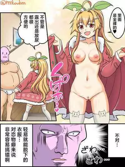 Santa Coat VS Maid Fuku, Yume no Dosukebe Ishou Kessen