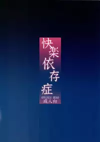 [KNUCKLE HEAD (Shomu)] Kairaku Izonshou