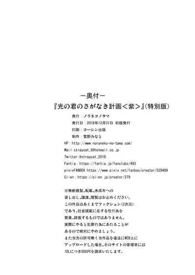 Hikari no Kimi no Saganaki Keikaku <Murasaki>