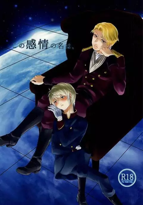 この感情の名は、