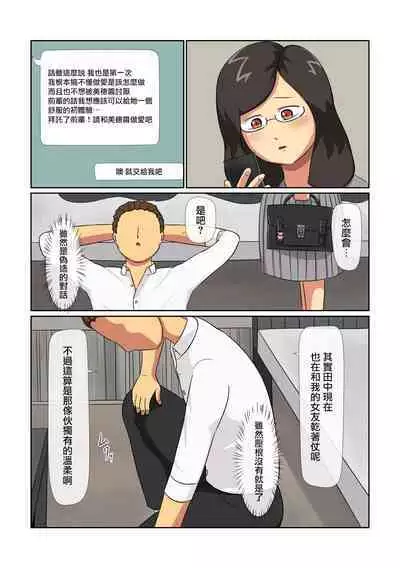 [ねごろ屋]田中，聽說你的爆乳處女眼鏡娘被前輩睡走了哦[中國翻譯]