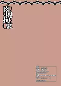 [Shiroi Shinoshino (Shinoda Kazuhiro)] Nikukai Kousoku [Digital]