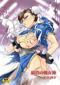 [Akiyama Kougyou (Mikazuki Shikou)] Houkai no BATTLEQUEEN (Street Fighter)