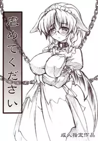 [Doku Pepper (Shiina Kazuki)] Ijimete Kudasai [Chinese] [巫毒汉化组]