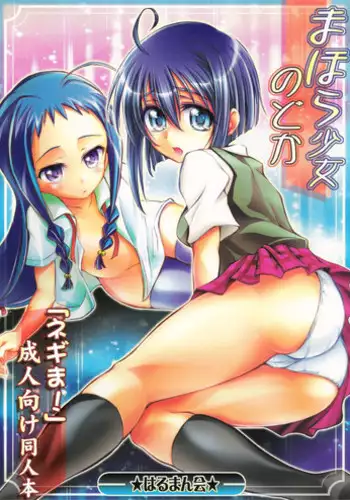 (C72) [Harumankai (Haruma Tokihiko)] Mahora Shoujo Nodoka (Mahou Sensei Negima!)