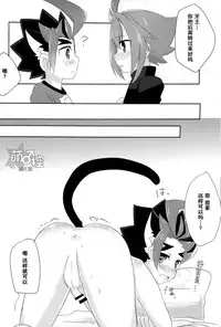 [甘味処つばき屋本舗 (都葉希)] 牙王くんとねこみみせっくす! (フューチャーカード バディファイト)[Chinese] [萌控漢化組]