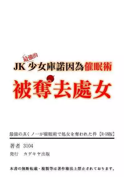 Saikyou no JK Kunoichi ga Saiminjutsu de Shojo o Ubawareta Ken | 最強JK庫諾被奪走處女