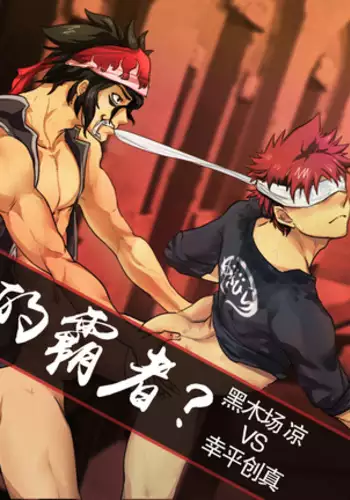 黑木场凉x幸平创真