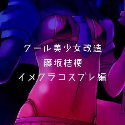 Cool Bishoujo Remodeling Ch1-23