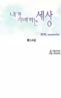 [Rozer] A World that I Rule | 我统治的世界 Ch.1-19 [Chinese]