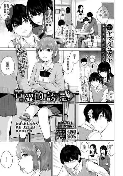 Aoi Yuwaku | 青澀的誘惑