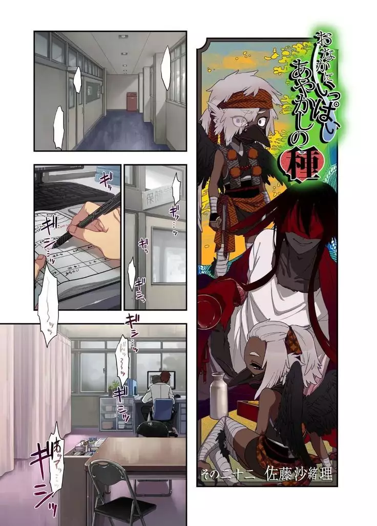 Onaka ni Ippai, Ayakashi no Tane 11