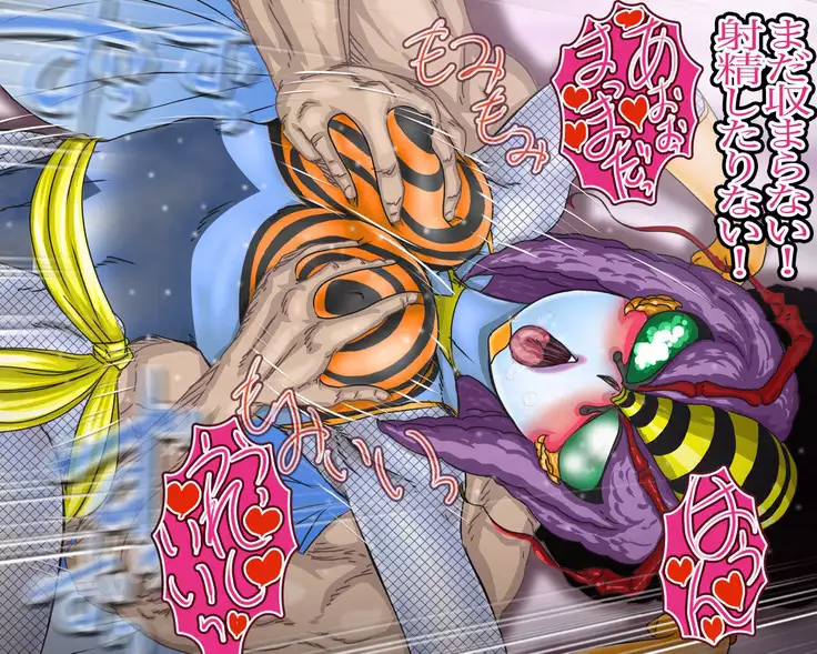 妖異!愛人ハチ×ンナ