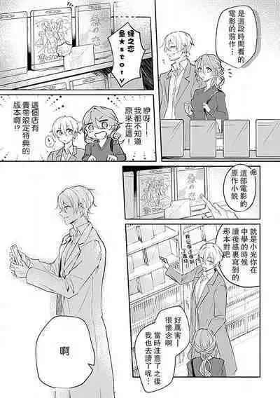 Oshi ≠ hatsukoi aite! ? Kisu yori saki ni i kemasen! | 我的推≠初恋对象！？不能在kiss之前就动手！