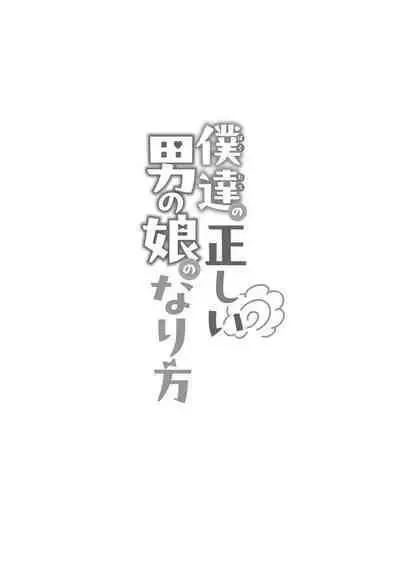 僕達の正しい男の娘のなり方