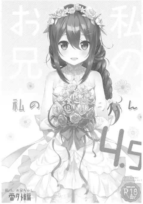 Watashi no, Onii-chan 4.5 Bangaihen =White Symphony=