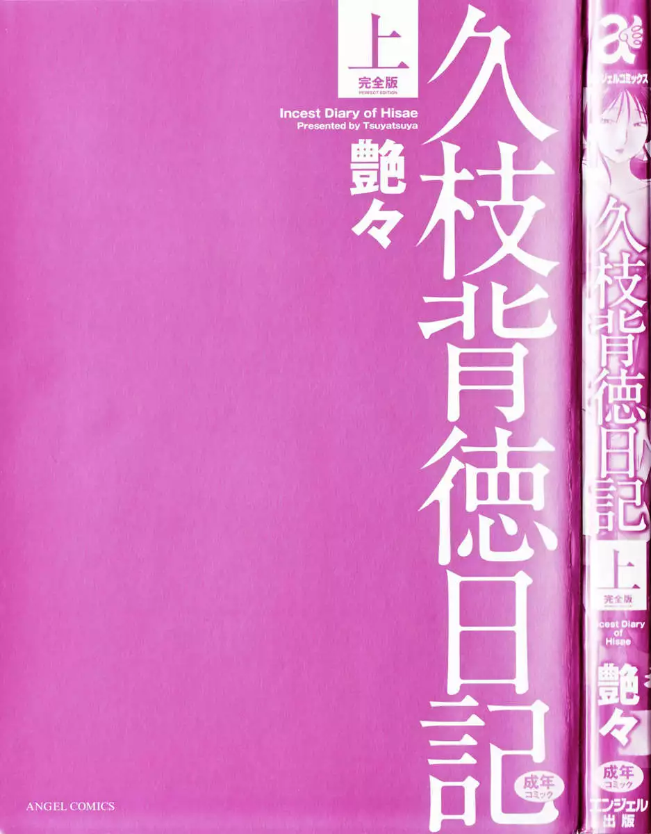 Incest Diary of Hisae Vol. 1 / Hisae Haitoku Nikki Kanzeban Jou
