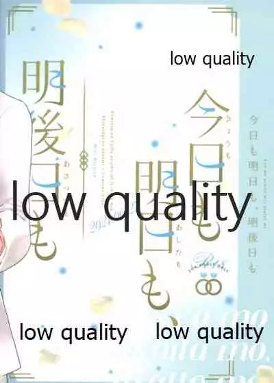 今日も明日も、明後日も