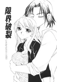 [Ureshino Megumi] Genkai haretsu