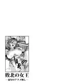 [bowalia] Haiboku no Joou - Kutsujoku no Acme Sarashi [Digital]