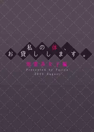 Watashi no Karada, Okashi Shimasu. Jiraikei Joshi Hen