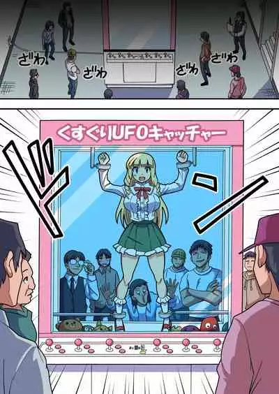 [Ichi Up (Gachonjirou)] Kusuguri UFO Catcher