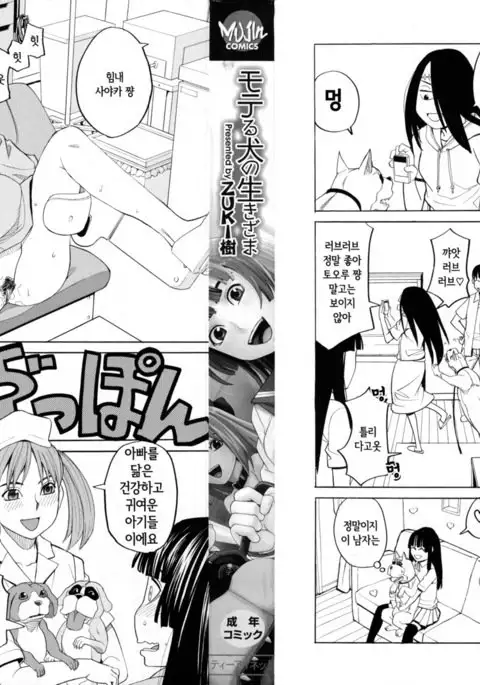 Moteru Inu no Ikizama