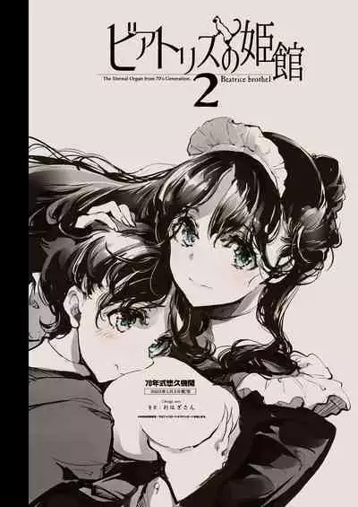 [70 Nenshiki Yuukyuu Kikan (Ohagi-san)] Beatrice Brothel 2 [Digital]