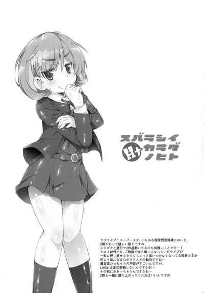 (C99) [Kanidouraku (Kanibasami)] スバラシイHナカラダノヒト (Love Live! Superstar!!)