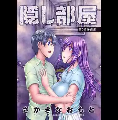 [Sakaki Naomoto] Kakushi Heya : 2 - Hidden Room 2