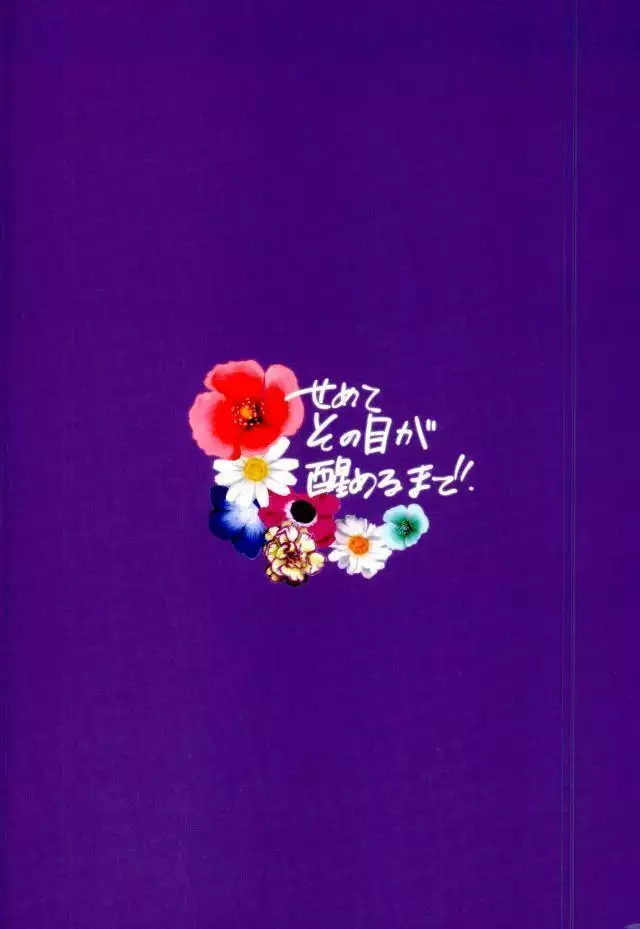 Semete Sono Me ga Sameru made