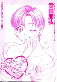 [Kouda Tomohiro] Kira ga Iku