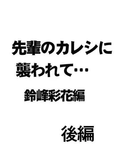 先輩のカレシに襲われて… 鈴峰彩花編