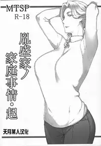 (C93) [MTSP (Jin)] Tanemori-ke no Katei Jijou Ki [Chinese] [天月某人汉化]