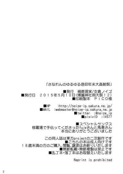 SanaRen no Yuruyuru Shinkou Nenmatsu Daikanshasai