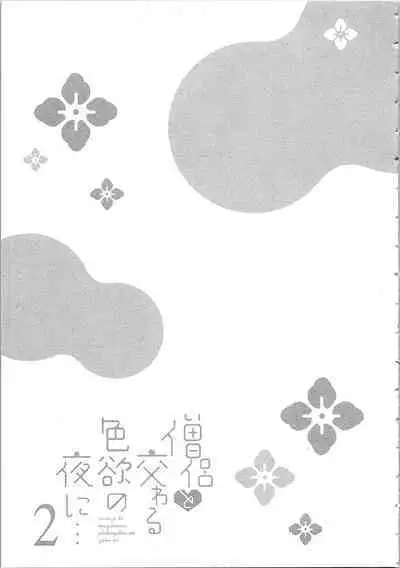 Souryo to Majiwaru Shikiyoku no Yoru ni... 2