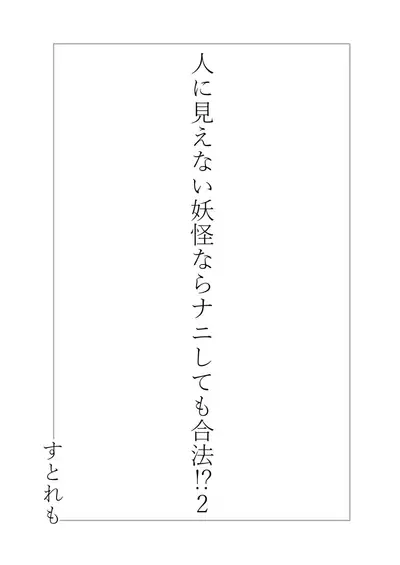 Hito ni Mienai Youkai nara Nani shite mo Gouhou!?