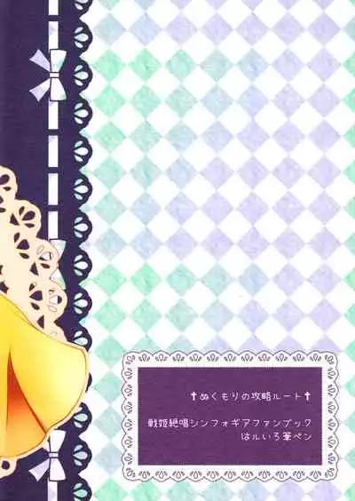 Nukumori no Kouryaku Route