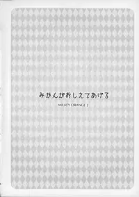 Mikan ga Oshiete Ageru MILKEY ORANGE 2
