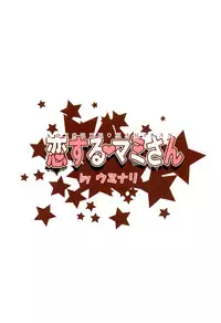 [Uminari (Narumi)] Koisuru Mami-san (Puella Magi Madoka Magica) [Digital]