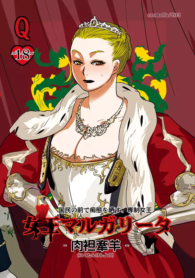 Joou Margarita - Nikutankenyou - | Queen Margarita -The Sacrificial Lamb-