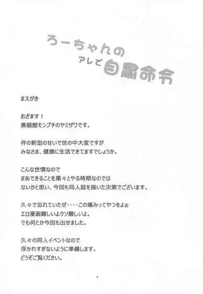 Ro-chan no Are de Jishuku Meirei