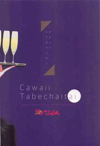 Cawaii、Tabechaitai. | You're so Cute, I could just eat you up.