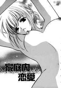 [Kouno Yukiyo] Kateinai Renai