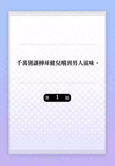 Junboku kyūji ga Otoko o shittara. | 千萬別讓棒球健兒嚐到男人滋味。第1~5話