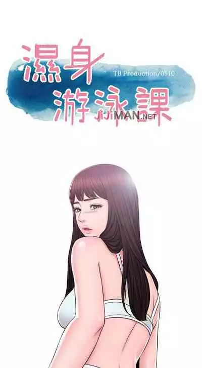 【周一连载】湿身游泳课（作者：0510&TB Production） 第1~25话