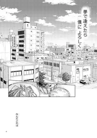 Yumedeaetara boku ni yoroshiku